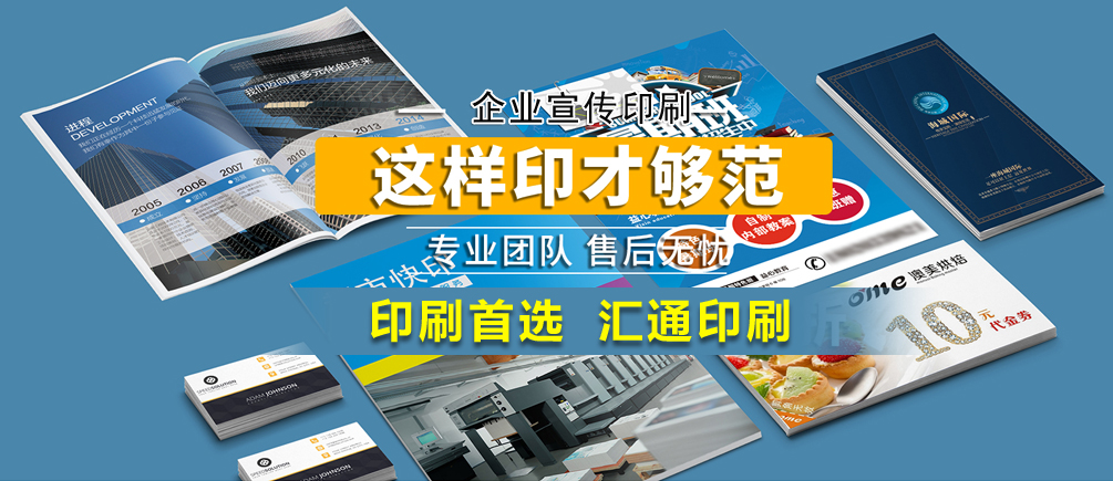 企業宣傳印刷 這樣印才夠范 專業團隊售后無憂 印刷首選 匯通印刷